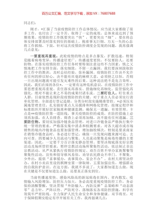 在节前疫情防控工作调度会上的讲话稿.docx