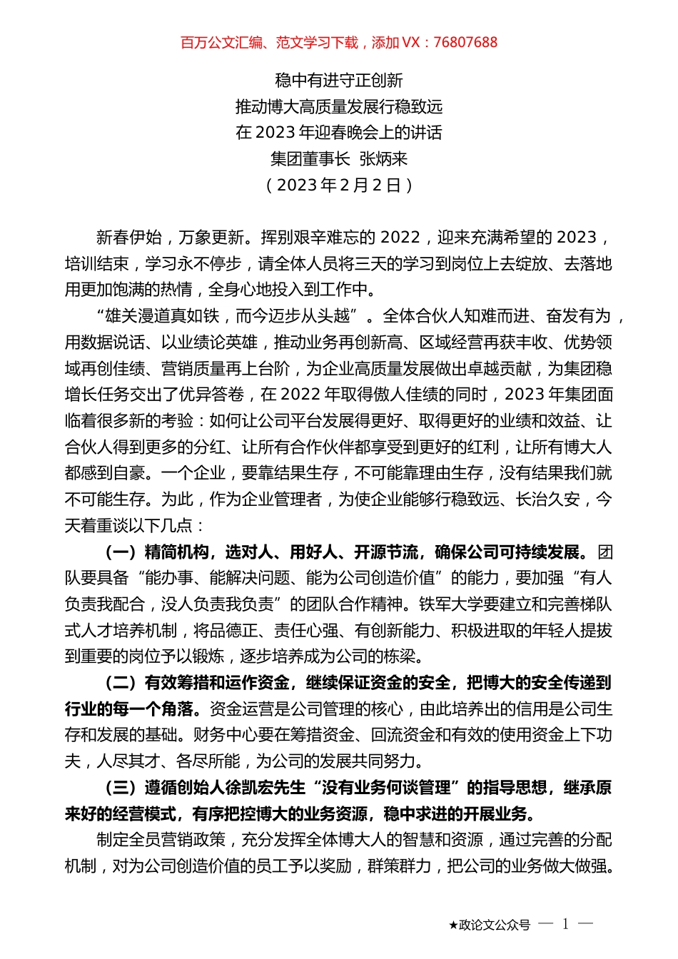 集团董事长张炳来：在2023年迎春晚会上的讲话.doc_第1页