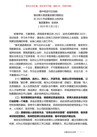 集团董事长张炳来：在2023年迎春晚会上的讲话.doc