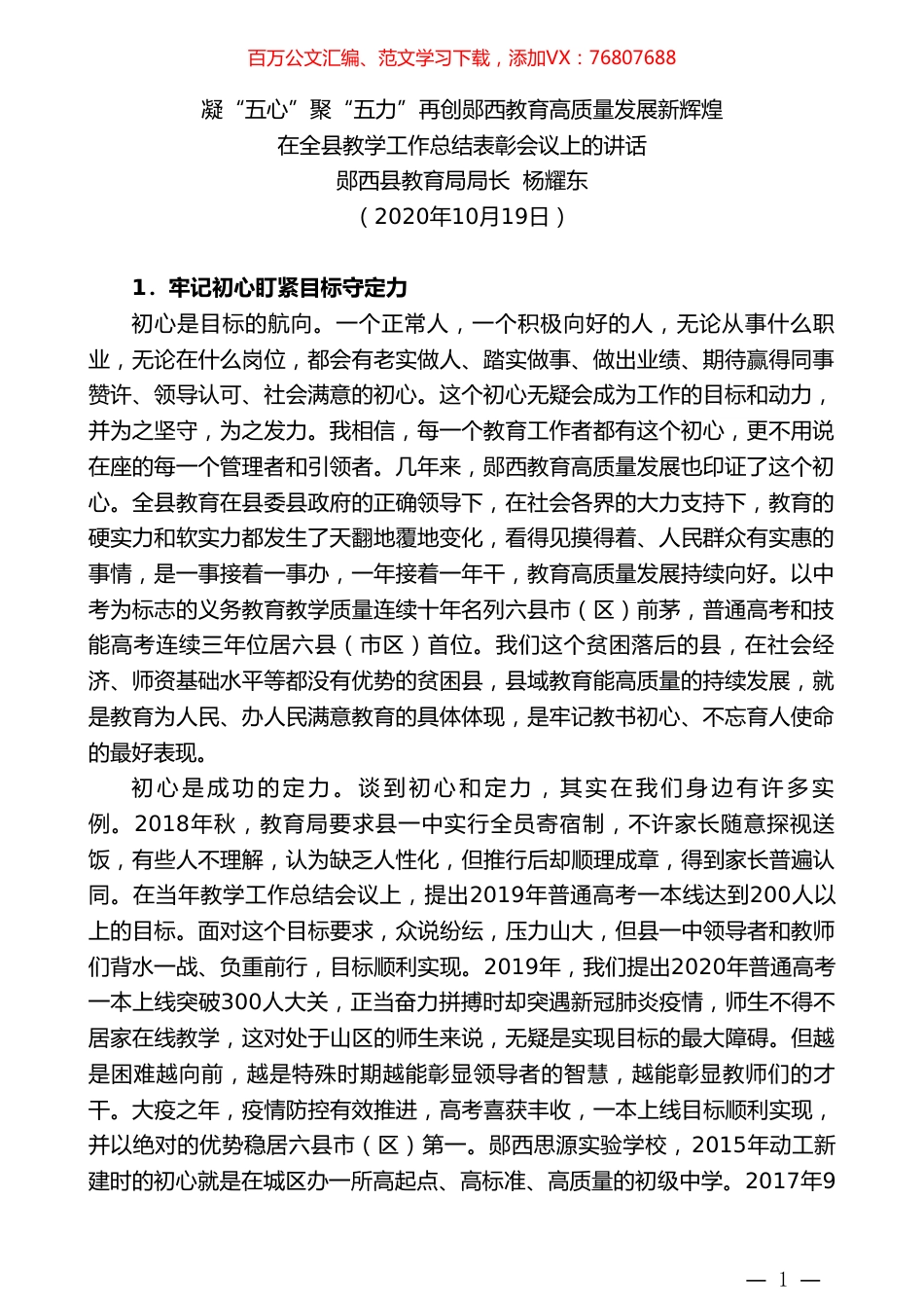 郧西县教育局局长杨耀东：在全县教学工作总结表彰会议上的讲话.doc_第1页