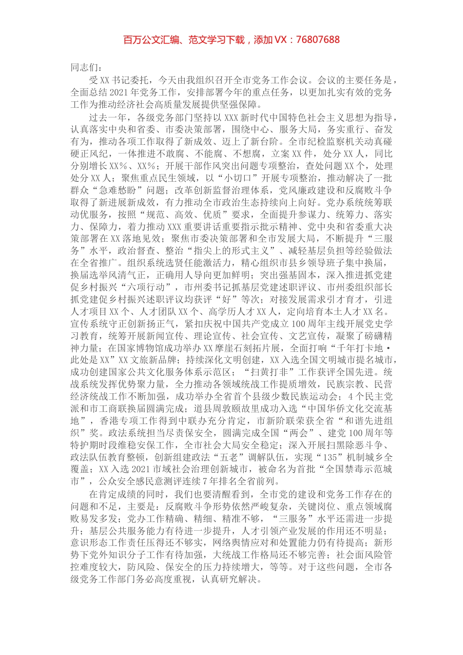 在2022年全市党务工作会议上的讲话.docx_第1页