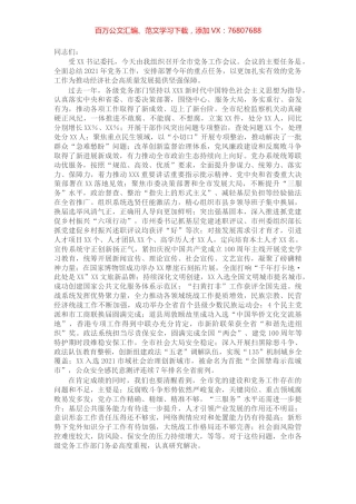 在2022年全市党务工作会议上的讲话.docx