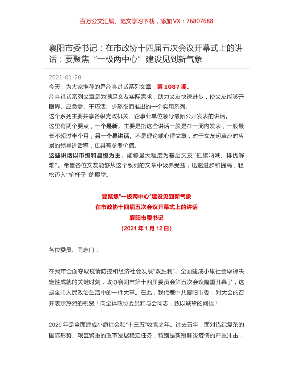 襄阳市委书记：在市政协十四届五次会议开幕式上的讲话：要聚焦“一极两中心”建设见到新气象.docx_第1页