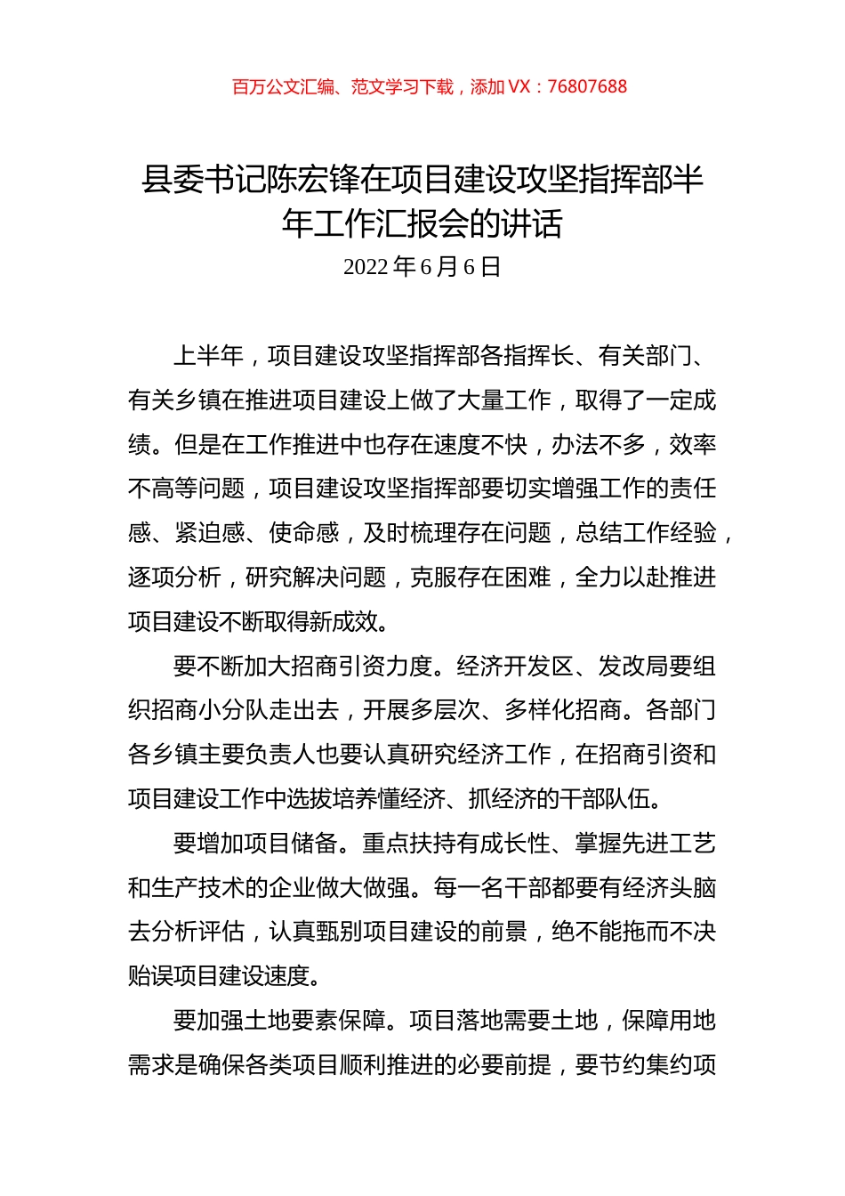 县委书记陈宏锋在项目建设攻坚指挥部半年工作汇报会的讲话.docx_第1页
