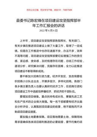县委书记陈宏锋在项目建设攻坚指挥部半年工作汇报会的讲话.docx