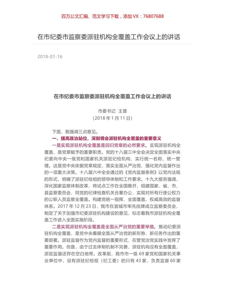 在市纪委市监察委派驻机构全覆盖工作会议上的讲话.docx_第1页