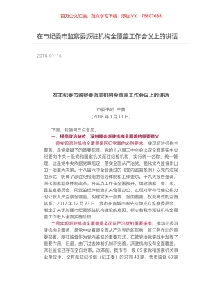 在市纪委市监察委派驻机构全覆盖工作会议上的讲话.docx