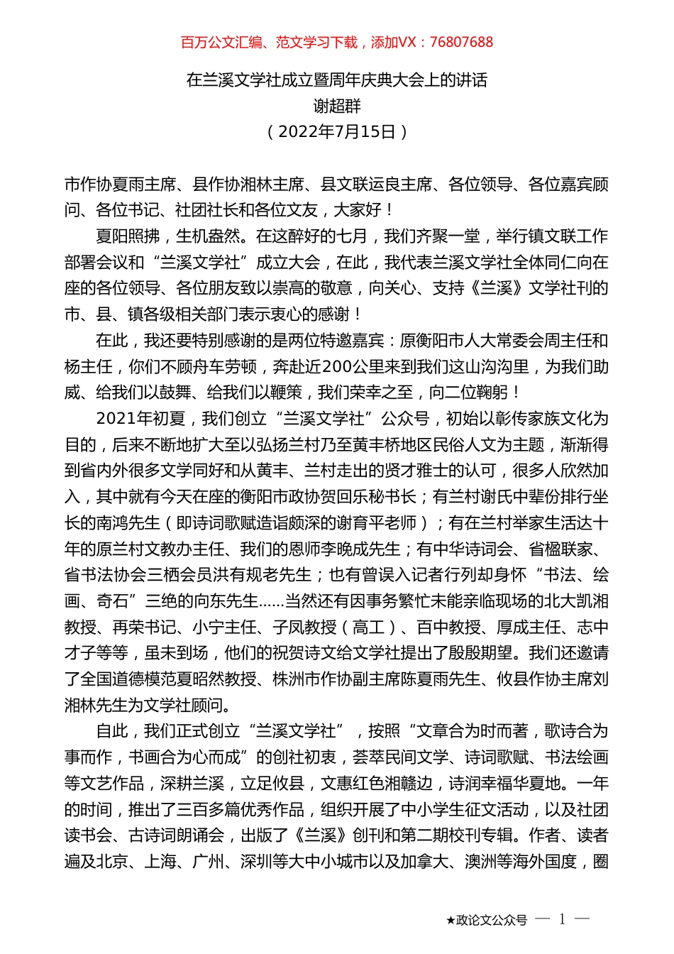 谢超群：在兰溪文学社成立暨周年庆典大会上的讲话.doc_第1页