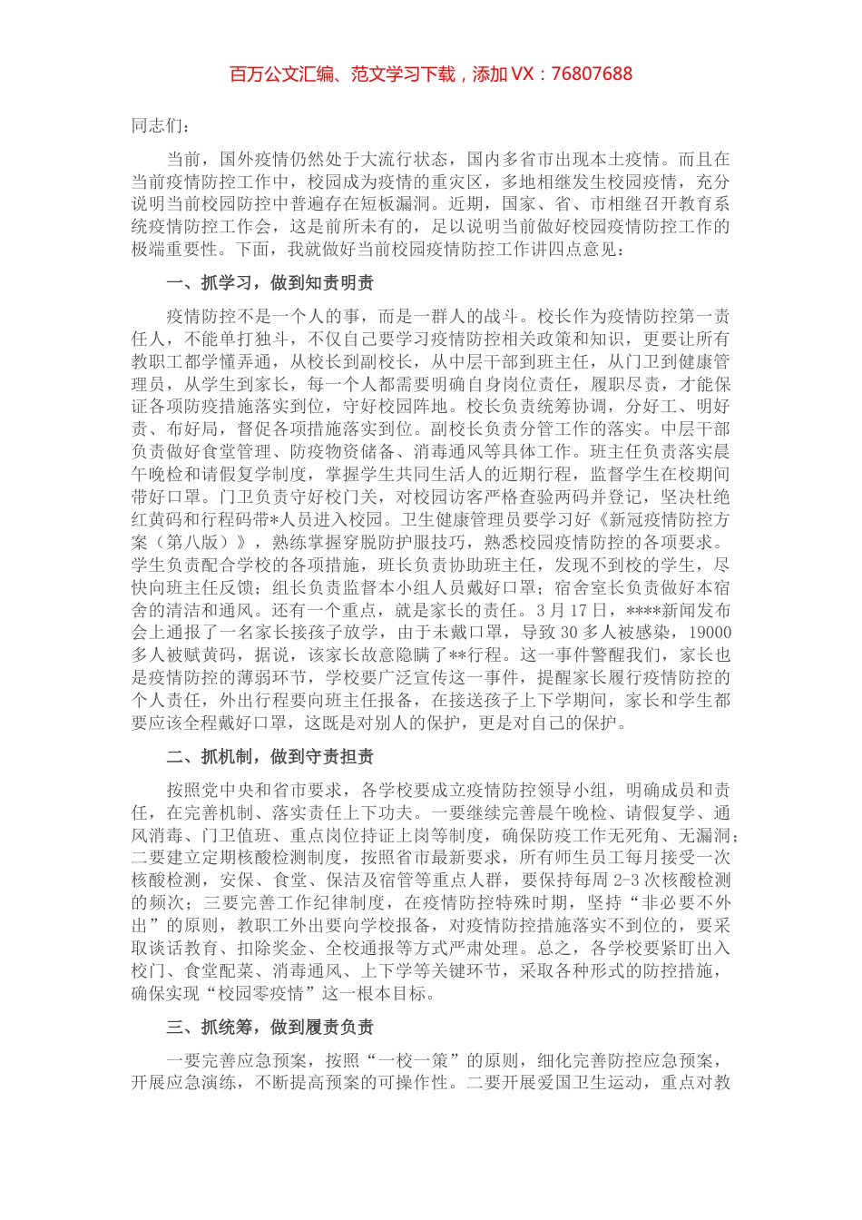 在全县校园疫情防控会上的讲话.docx_第1页