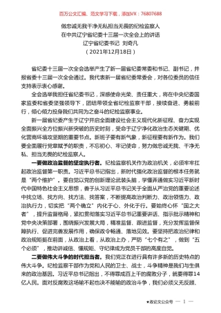 辽宁省纪委书记刘奇凡：在中共辽宁省纪委十三届一次全会上的讲话.doc