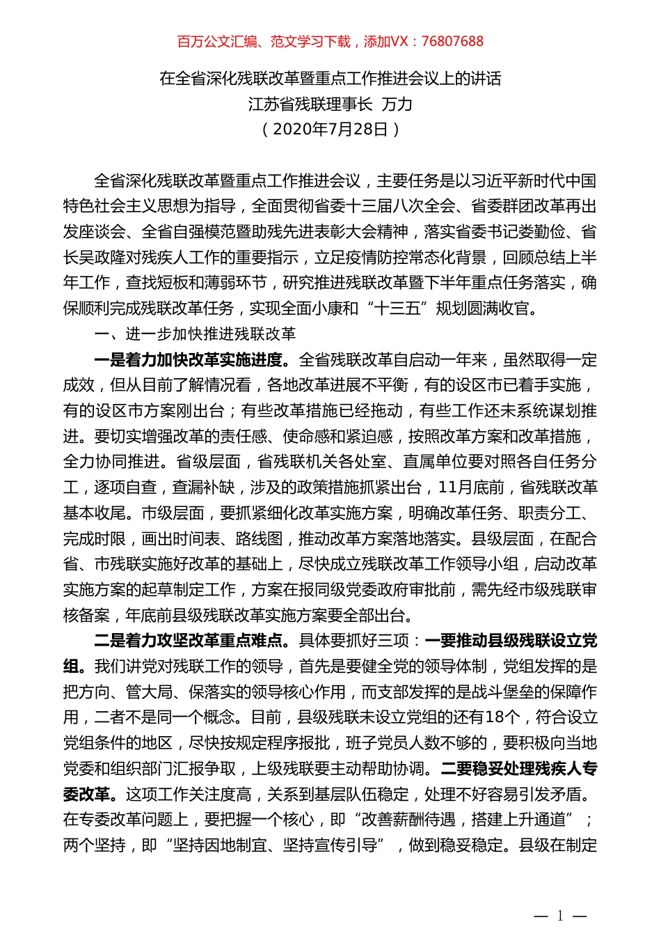 江苏省残联理事长万力：在全省深化残联改革暨重点工作推进会议上的讲话.doc_第1页