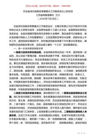 江苏省残联理事长万力：在全省深化残联改革暨重点工作推进会议上的讲话.doc