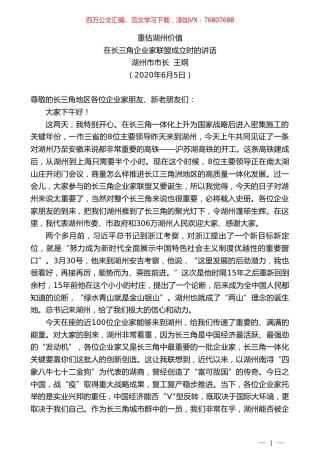 湖州市长王纲在长三角企业家联盟成立时的讲话：重估湖州价值.doc