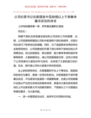 20221005公司纪委书记在新提拔中层助理以上干部集体廉洁谈话的讲话.docx