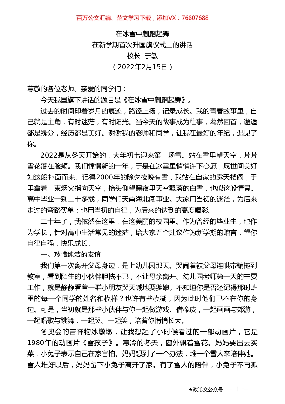 江苏省淮安中学校长于敏：在新学期首次升国旗仪式上的讲话.doc_第1页