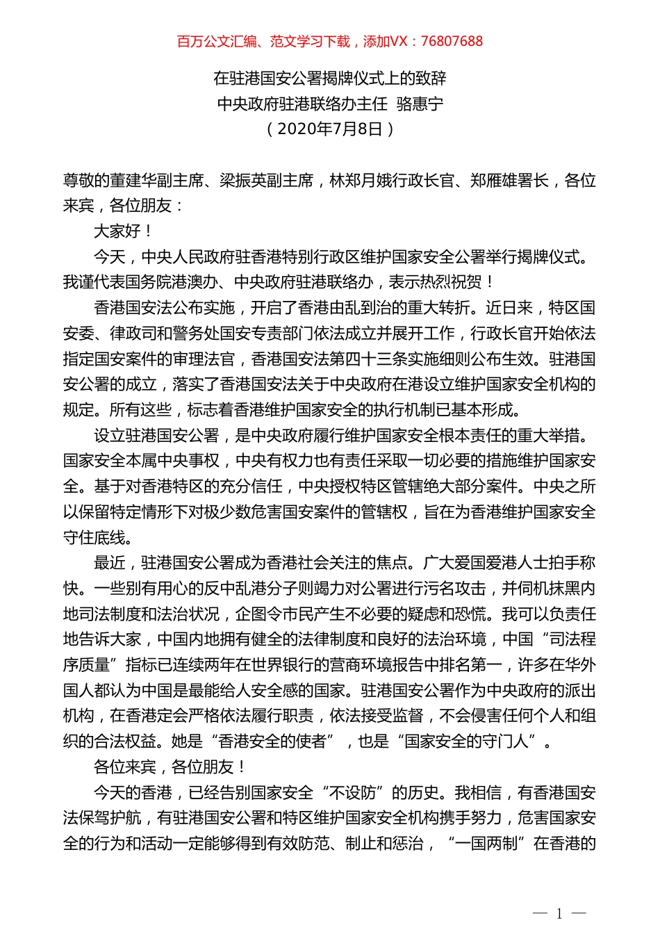 中央政府驻港联络办主任骆惠宁：在驻港国安公署揭牌仪式上的致辞.doc_第1页
