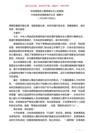 中央政府驻港联络办主任骆惠宁：在驻港国安公署揭牌仪式上的致辞.doc
