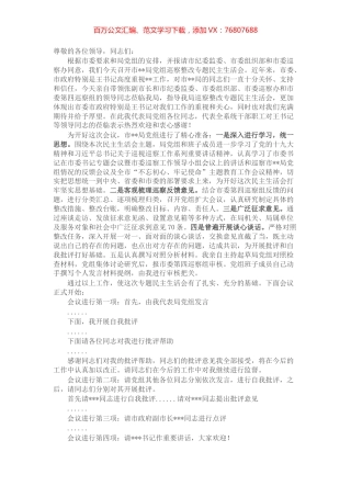 某局党组书记巡察整改专题民主生活会主持词.docx