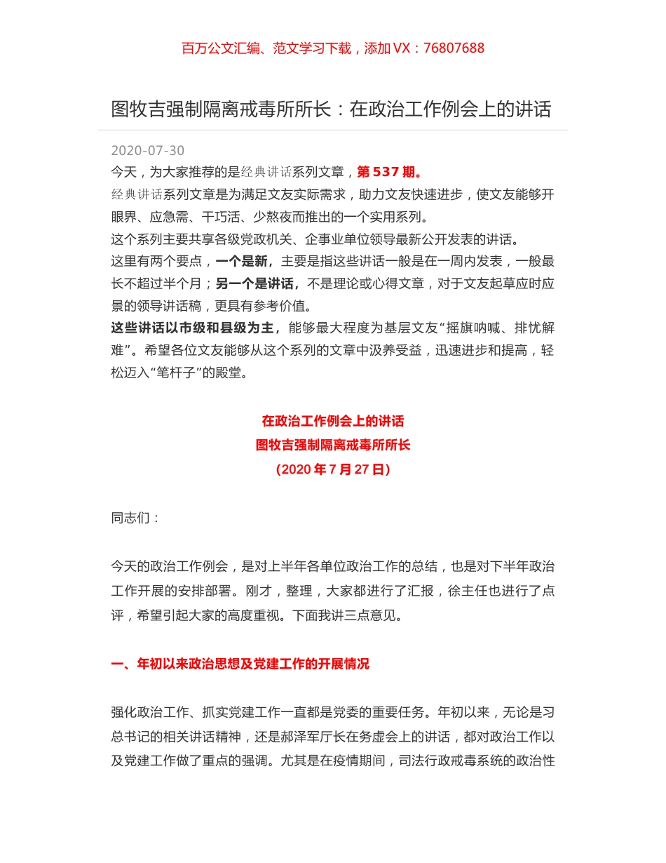 图牧吉强制隔离戒毒所所长：在政治工作例会上的讲话.docx_第1页