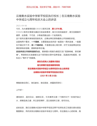 云南衡水实验中学新平校区执行校长｜在云南衡水实验中学成立七周年校庆大会上的讲话.docx