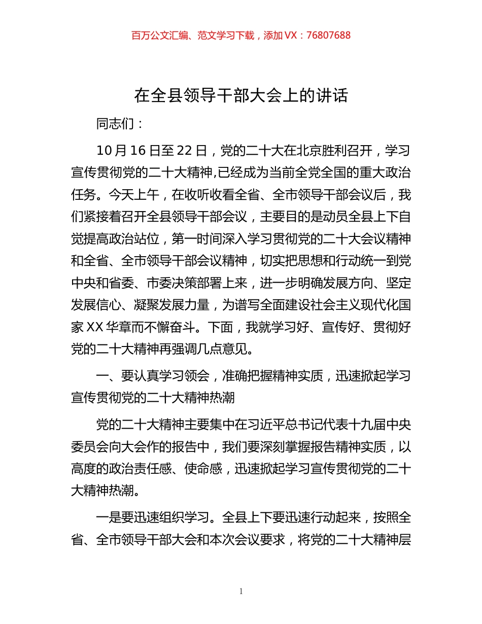 -在全县领导干部大会上的讲话.docx_第1页