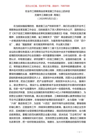 无锡市工商联主席周海江在全市工商联商会改革发展工作会议上的讲话.doc
