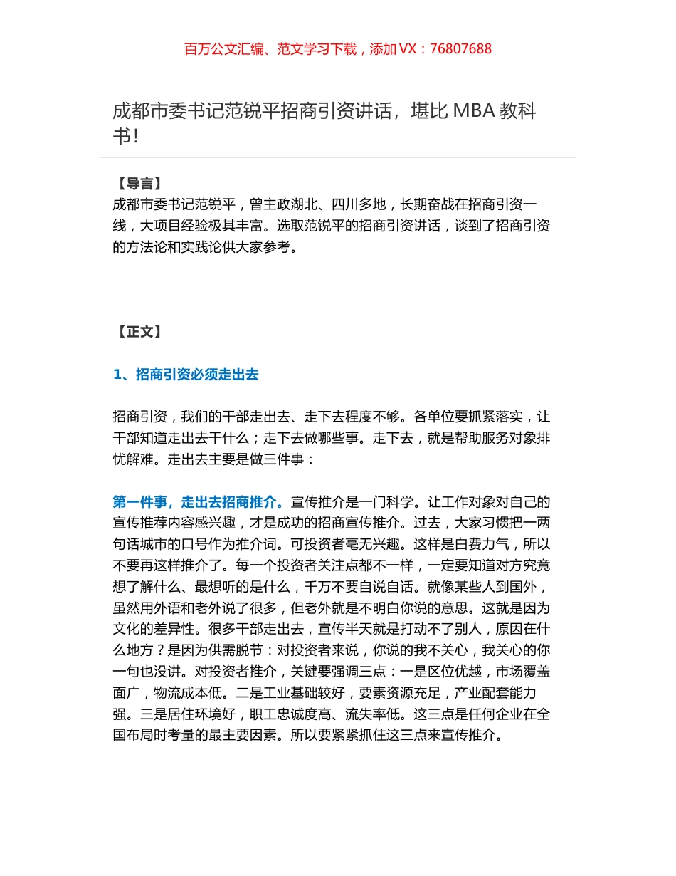 成都市委书记范锐平招商引资讲话，堪比MBA教科书！.docx_第1页