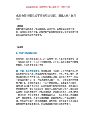成都市委书记范锐平招商引资讲话，堪比MBA教科书！.docx