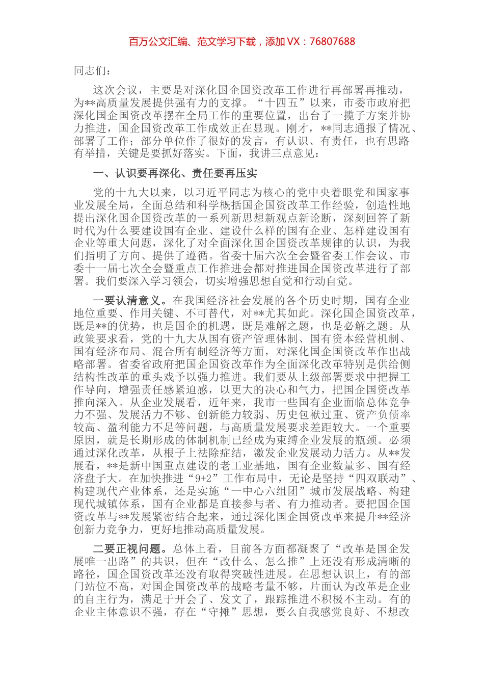 市委书记在深化国企国资改革会议上的讲话 (2).docx_第1页