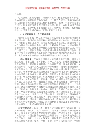 市委书记在深化国企国资改革会议上的讲话 (2).docx