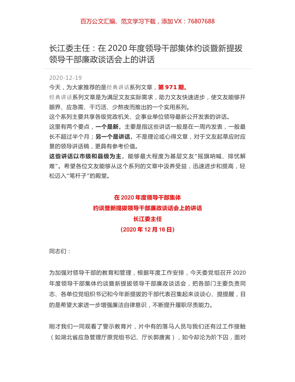 长江委主任：在2020年度领导干部集体约谈暨新提拔领导干部廉政谈话会上的讲话.docx_第1页