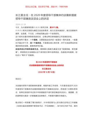 长江委主任：在2020年度领导干部集体约谈暨新提拔领导干部廉政谈话会上的讲话.docx