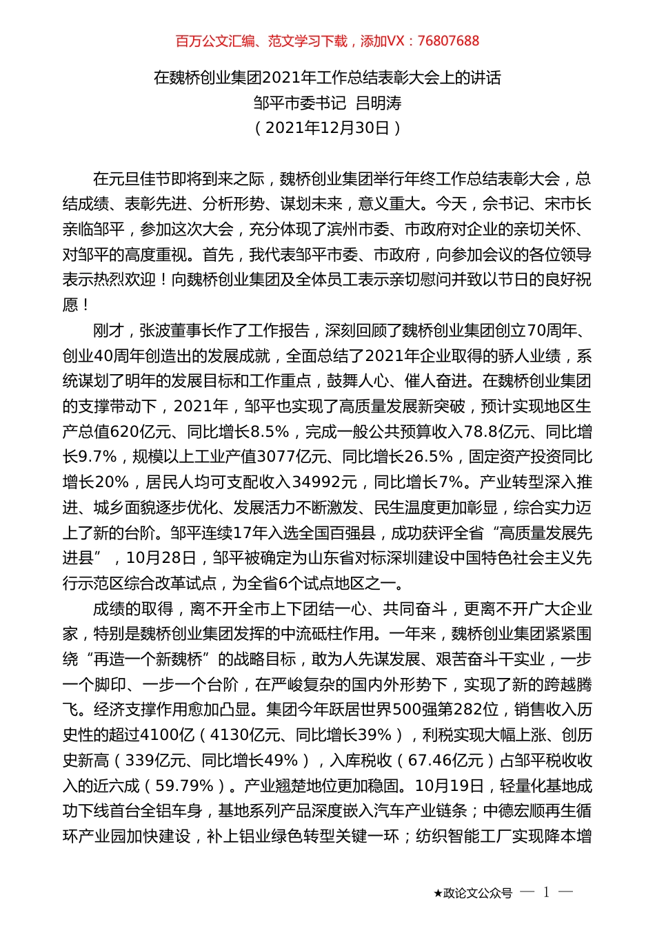 邹平市委书记吕明涛：在工作总结表彰大会上的讲话.doc_第1页