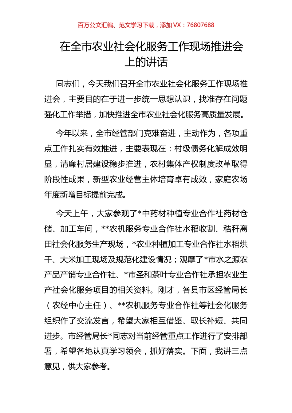 在全市农业社会化服务工作现场推进会上的讲话.docx_第1页