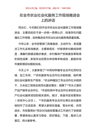 在全市农业社会化服务工作现场推进会上的讲话.docx