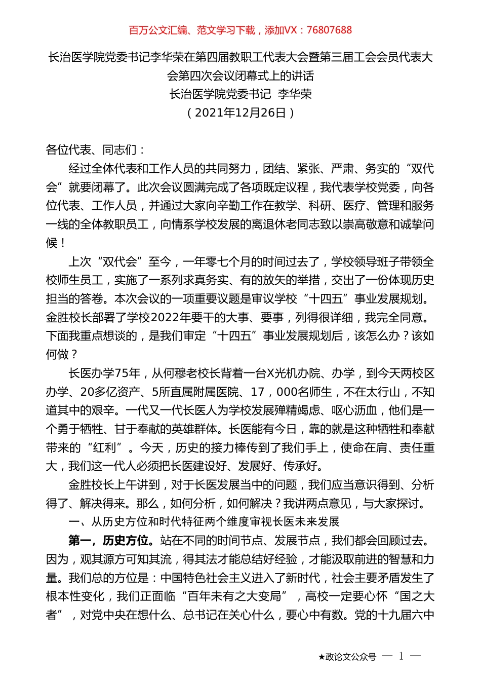 长治医学院党委书记李华荣：长治医学院党委书记李华荣在教职工代表大会暨第三届工会会员代表大会会议闭幕式上的讲话.doc_第1页