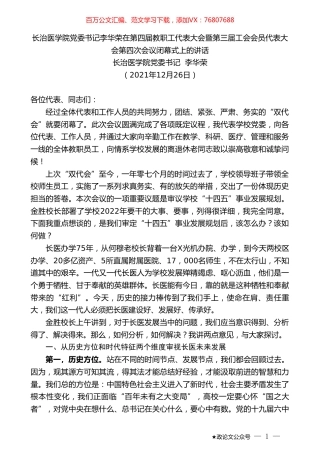 长治医学院党委书记李华荣：长治医学院党委书记李华荣在教职工代表大会暨第三届工会会员代表大会会议闭幕式上的讲话.doc