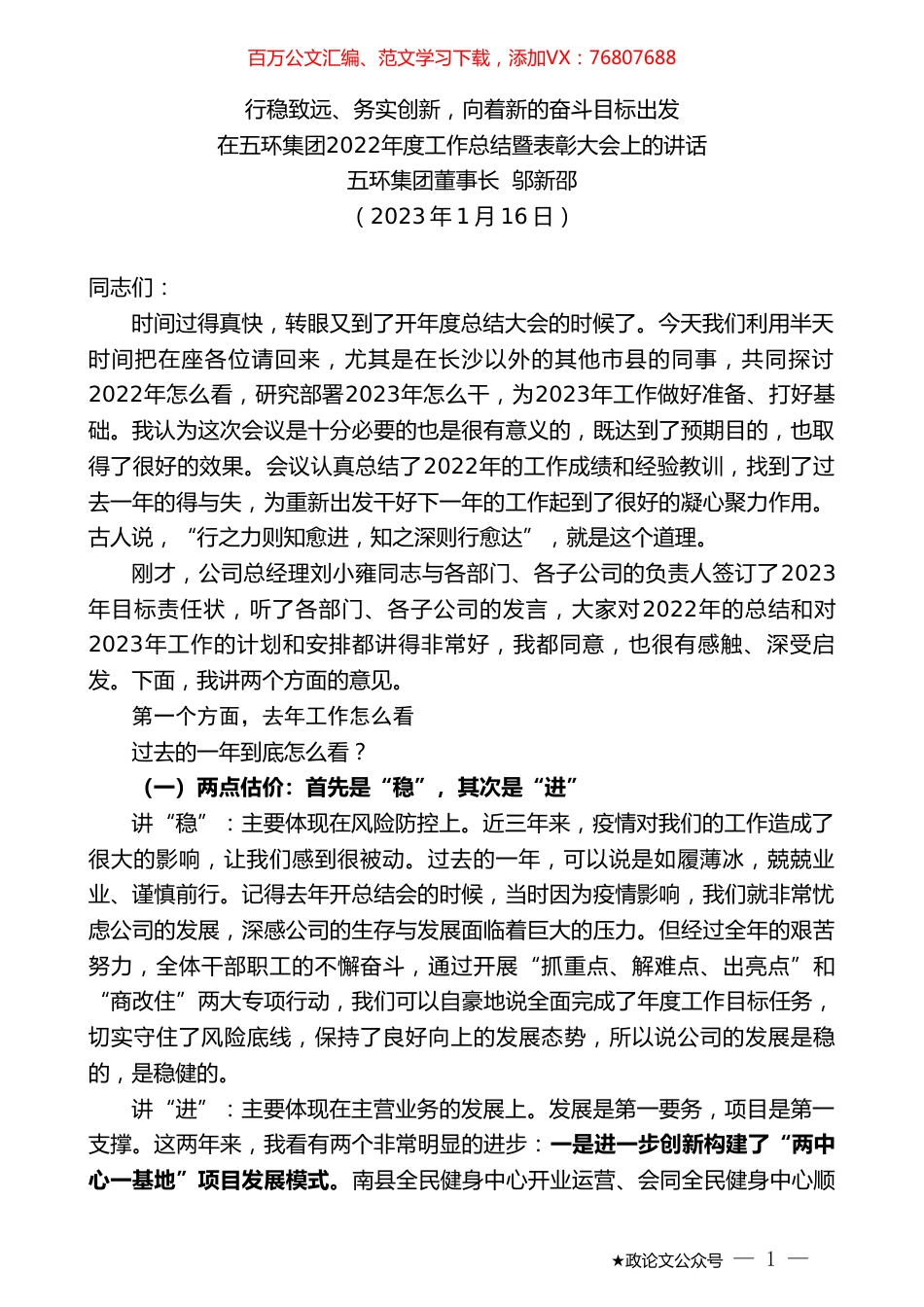五环集团董事长邬新邵：在五环集团2022年度工作总结暨表彰大会上的讲话.doc_第1页