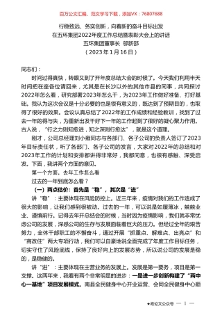 五环集团董事长邬新邵：在五环集团2022年度工作总结暨表彰大会上的讲话.doc