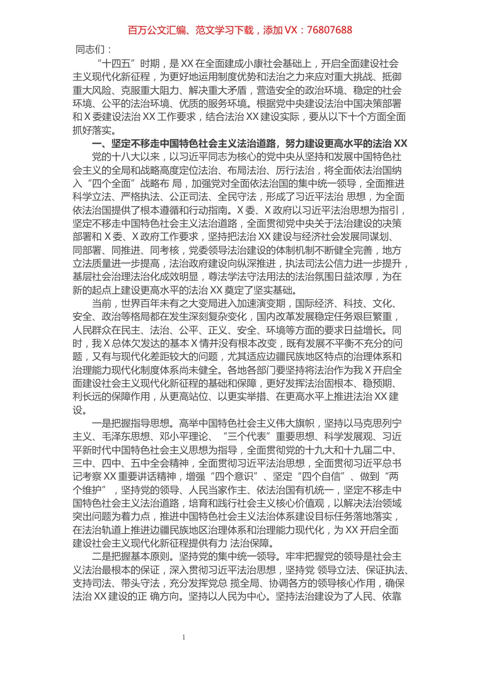 在法治XX建设规划工作会议上的讲话​​​​​​​​​​​​.docx_第1页