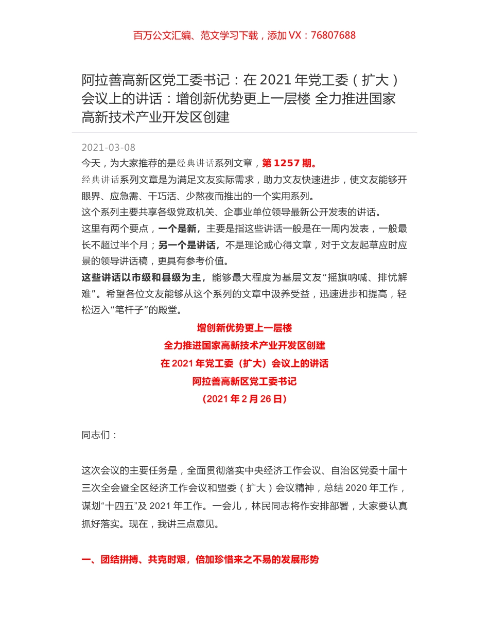 阿拉善高新区党工委书记：在2021年党工委（扩大）会议上的讲话：增创新优势更上一层楼 全力推进国家高新技术产业开发区创建.docx_第1页