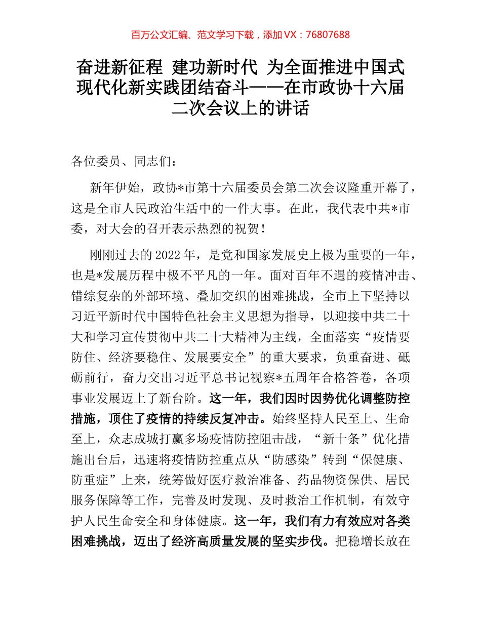 奋进新征程 建功新时代 为全面推进中国式现代化新实践团结奋斗——在市政协十六届二次会议上的讲话.docx_第1页