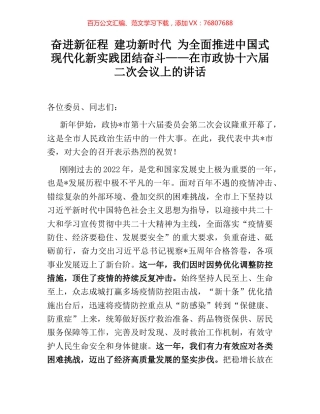 奋进新征程 建功新时代 为全面推进中国式现代化新实践团结奋斗——在市政协十六届二次会议上的讲话.docx