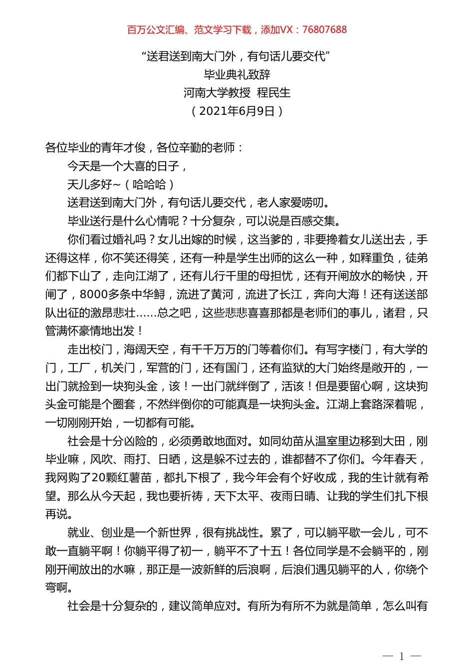 河南大学教授程民生：河南大学教授毕业典礼致辞.doc_第1页