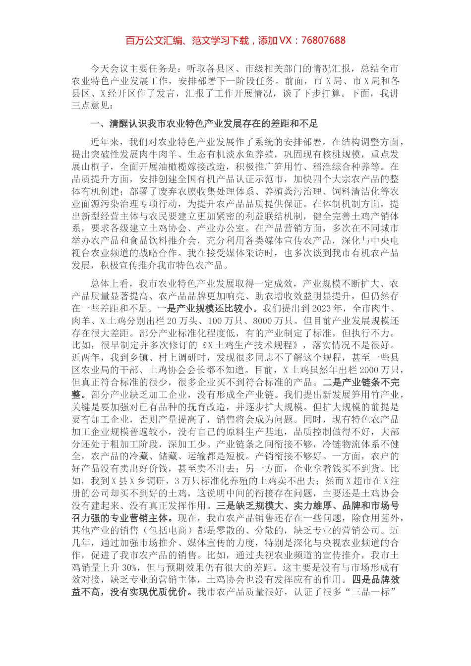 在全市农业特色产业发展工作推进会上的讲话.docx_第1页