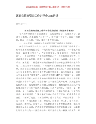 区长在招商引资工作讲评会上的讲话.docx