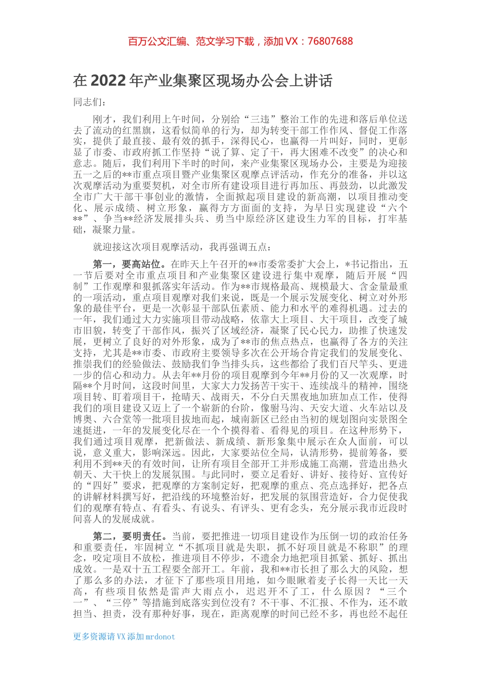 在2022年产业集聚区现场办公会上讲话.docx_第1页