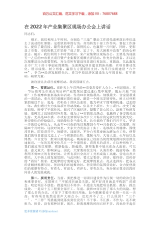 在2022年产业集聚区现场办公会上讲话.docx