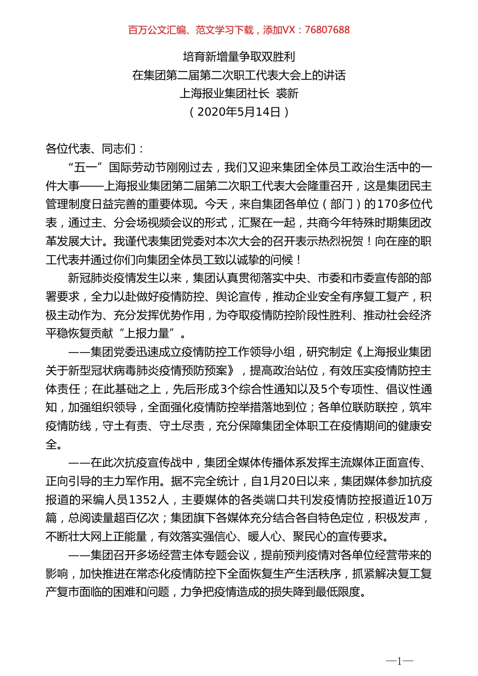 上海报业集团社长裘新在集团第二届第二次职工代表大会上的讲话.doc_第1页