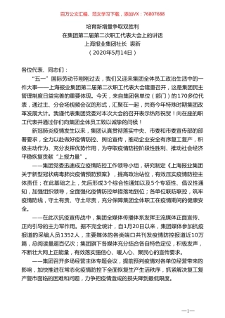 上海报业集团社长裘新在集团第二届第二次职工代表大会上的讲话.doc